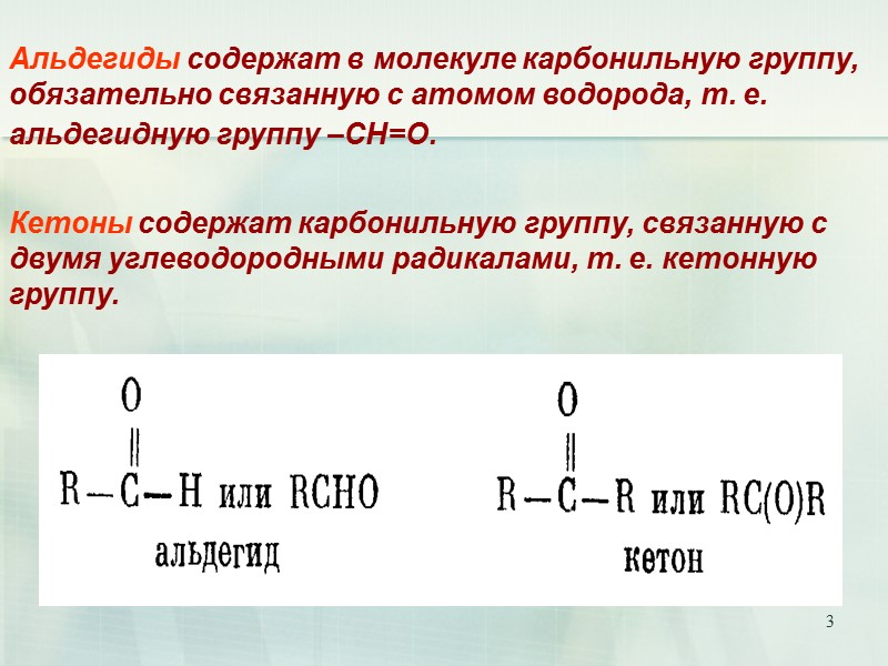 3 Альдегиды содержат в молекуле карбонильную группу, обязательно связанную с атомом водорода, т. е.